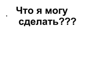 Что я могу сделать ??? 
