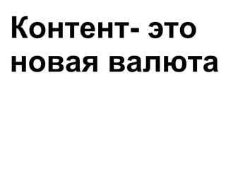 Контент- это новая валюта 
