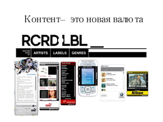 Контент – это новая валюта 