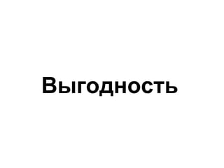 Выгодность 