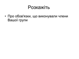 Розкажіть  Про обов'язки, що виконували члени Вашої групи 