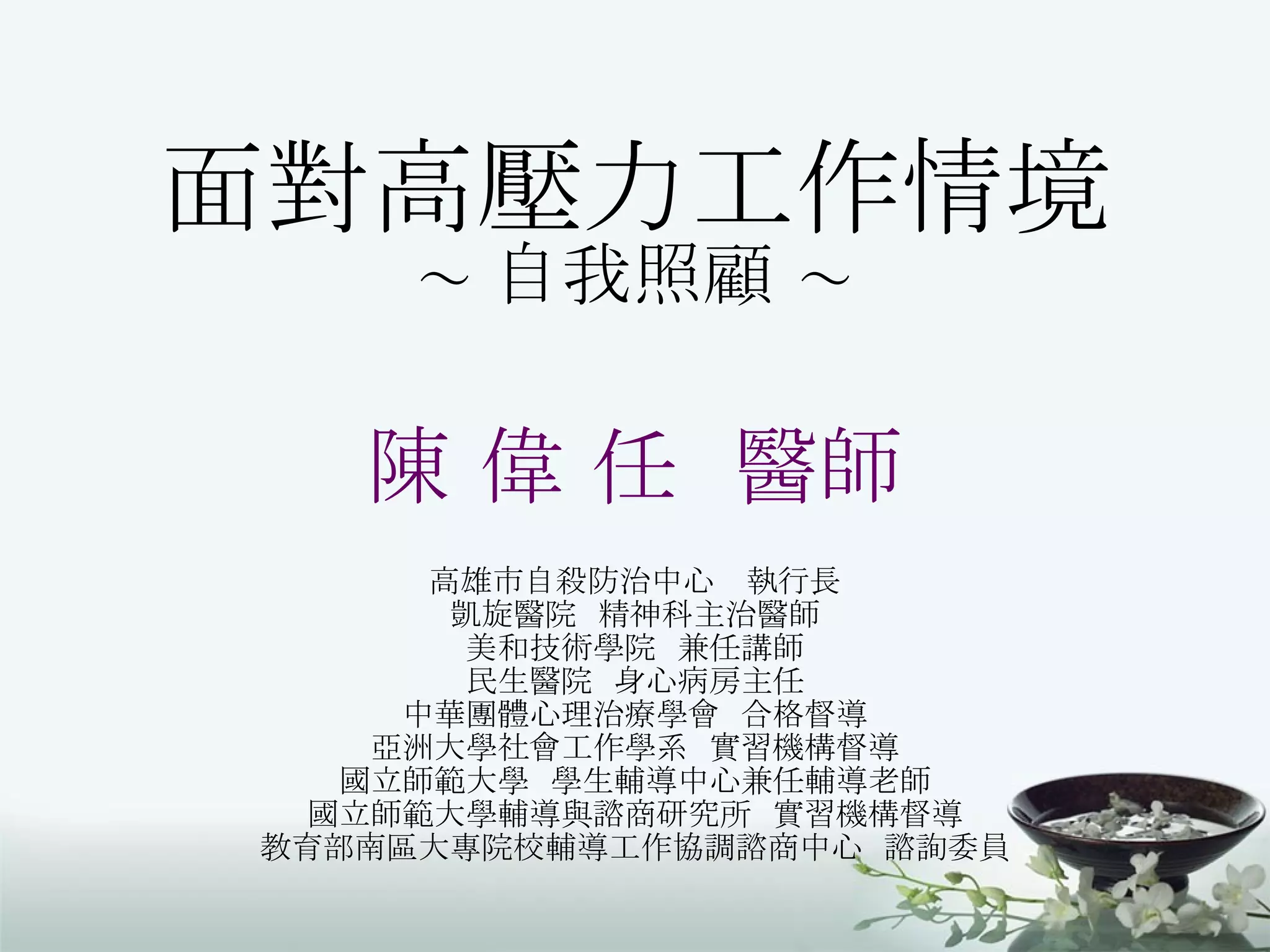 面對高壓力工作情境之自我照顧（971031) | PPT