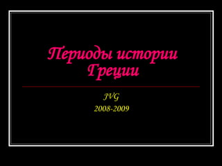 Периоды истории Греции JVG 2008-2009 