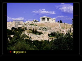 Парфенон 