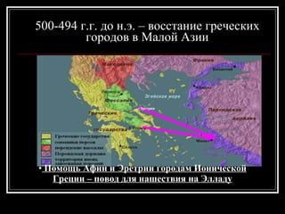 500-494 г.г. до н.э. – восстание греческих городов в Малой Азии Помощь Афин и Эретрии городам Ионической Греции – повод для нашествия на Элладу Эретрия 