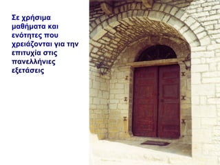 Σε χρήσιμα μαθήματα και ενότητες που χρειάζονται   για την επιτυχία στις πανελλήνιες εξετάσεις  