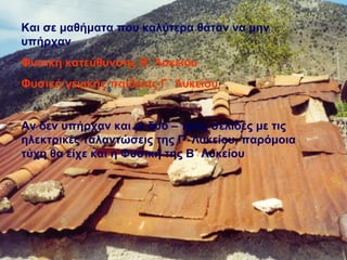 Και σε μαθήματα που καλύτερα θάταν να μην υπήρχαν  Φυσική κατεύθυνσης Β’ Λυκείου Φυσική γενικής παιδείας Γ΄ Λυκείου Αν δεν υπήρχαν και οι δυό – τρείς σελίδες με τις ηλεκτρικές ταλαντώσεις της Γ΄ Λυκείου, παρόμοια τύχη θα είχε και η Φυσική της Β΄ Λυκείου 