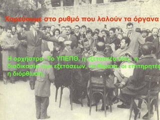 Χορεύουμε στο ρυθμό που λαλούν τα όργανα   Η ορχήστρα: Το ΥΠΕΠΘ, η εξεταστέα ύλη,  η διαδικασία των εξετάσεων, τα θέματα, οι επιτηρητές, η διόρθωση,   