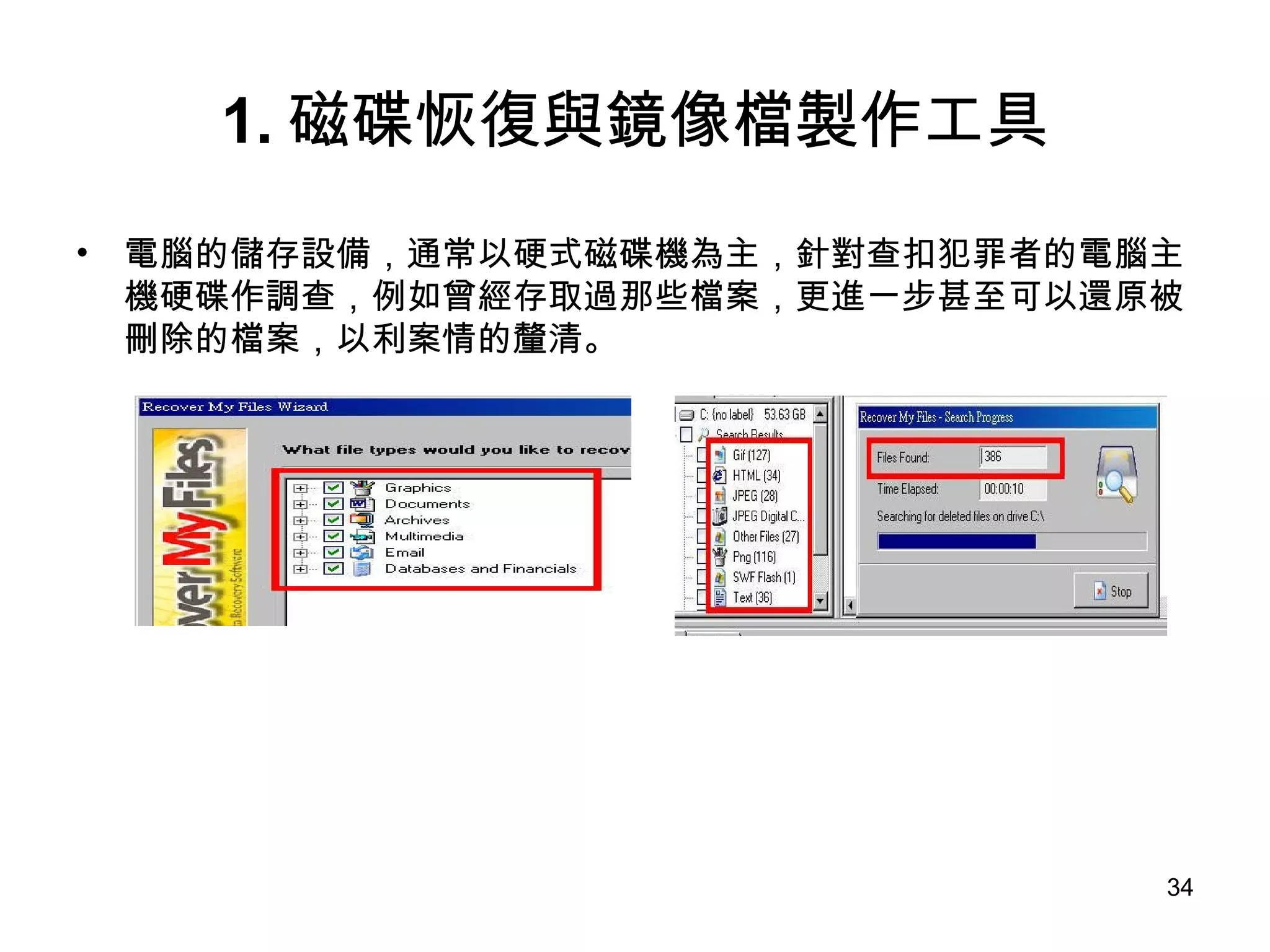 1. 磁碟恢復與鏡像檔製作工具 電腦的儲存設備，通常以硬式磁碟機為主，針對查扣犯罪者的電腦主機硬碟作調查，例如曾經存取過那些檔案，更進一步甚至可以還原被刪除的檔案，以利案情的釐清。 