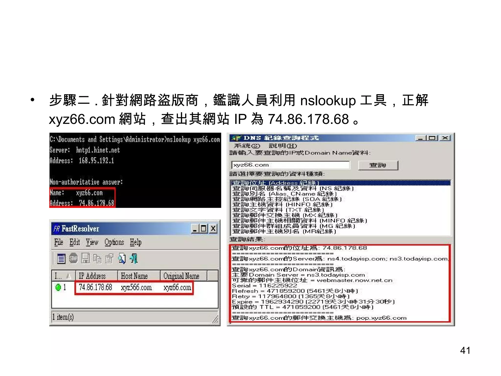 步驟二 . 針對網路盜版商，鑑識人員利用 nslookup 工具，正解 xyz66.com 網站，查出其網站 IP 為 74.86.178.68 。 