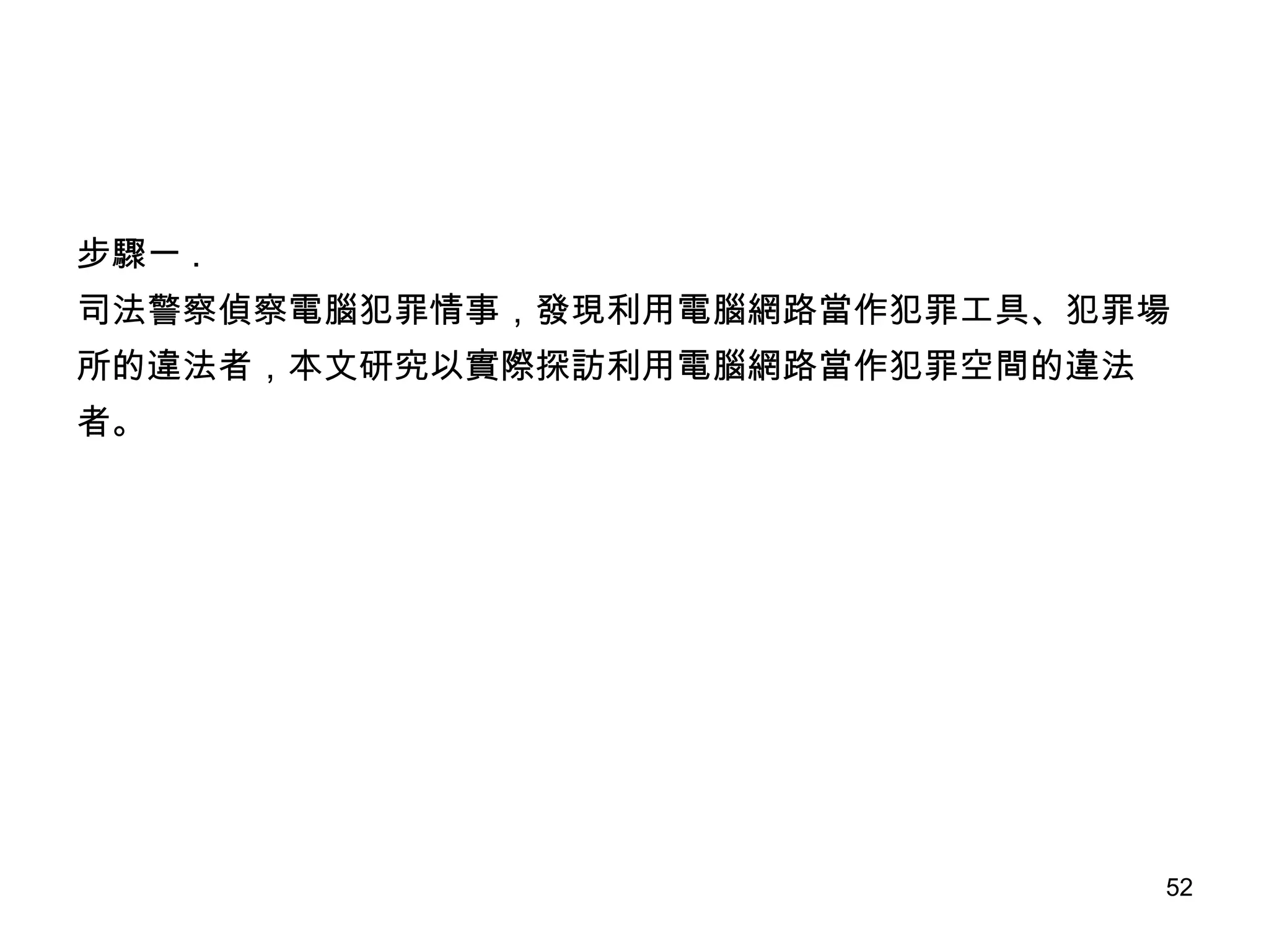 步驟一 . 司法警察偵察電腦犯罪情事，發現利用電腦網路當作犯罪工具、犯罪場 所的違法者，本文研究以實際探訪利用電腦網路當作犯罪空間的違法 者。 