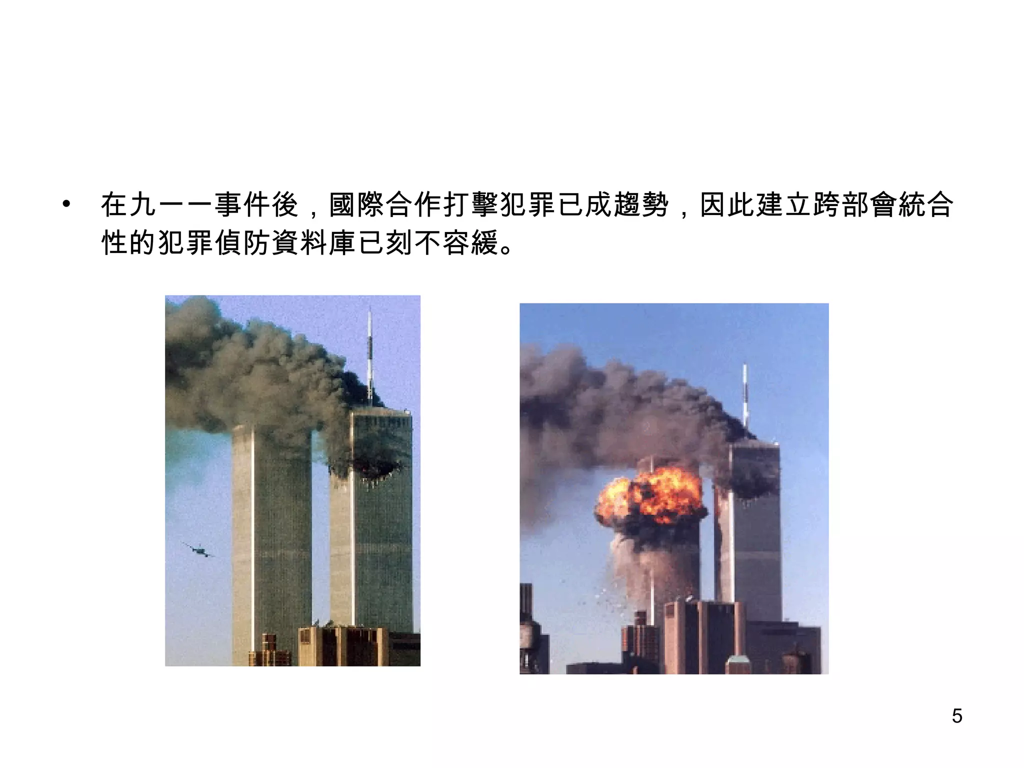 在九一一事件後，國際合作打擊犯罪已成趨勢，因此建立跨部會統合性的犯罪偵防資料庫已刻不容緩。  