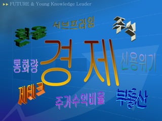FUTURE & Young Knowledge Leader ?? ?? ?? ??? ??? ??? ?????? ????? ???? 
