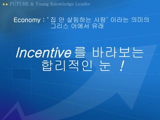 FUTURE & Young Knowledge Leader Economy :  ? ? ???? ?? ??? ??? ??? ??? ?? Incentive ? ????  ???? ?  ! 