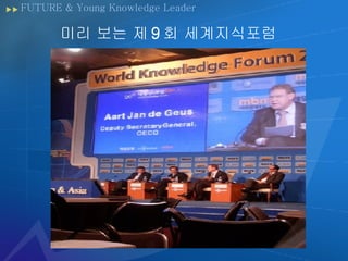 FUTURE & Young Knowledge Leader ?? ?? ? 9 ? ?????? 