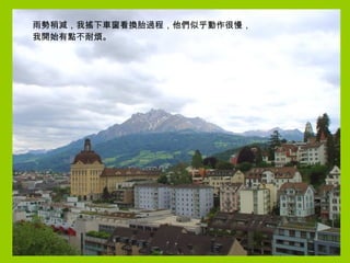 雨勢稍減，我搖下車窗看換胎過程，他們似乎動作很慢， 我開始有點不耐煩。 