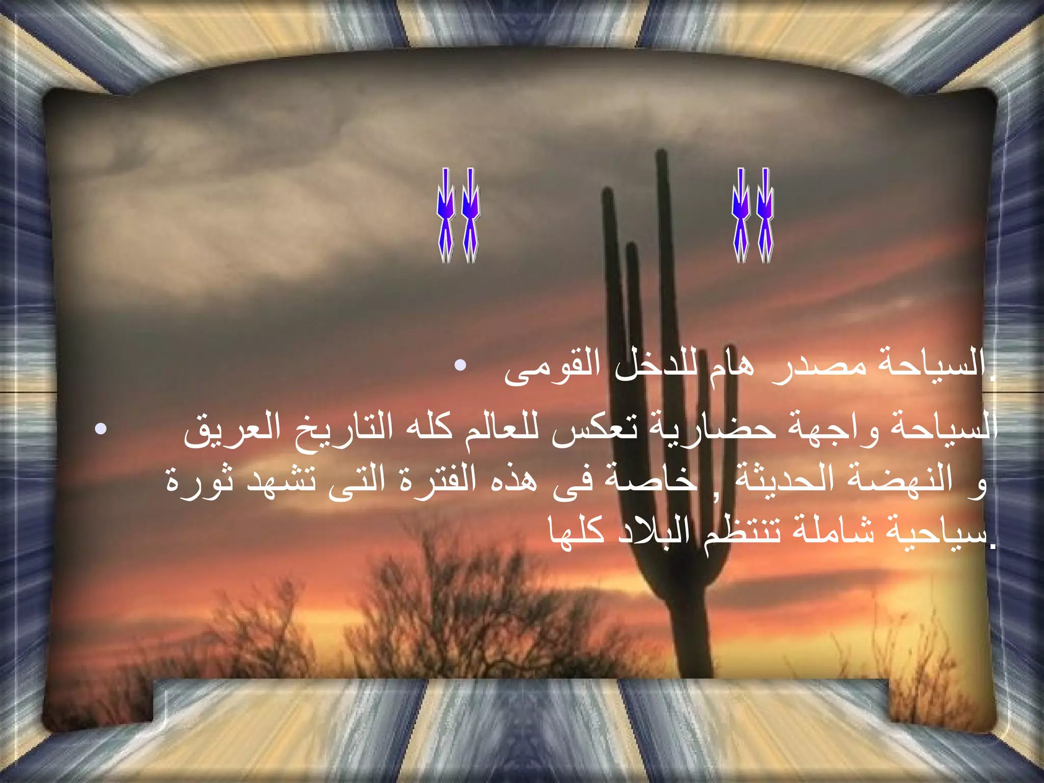 السياحة مصدر هام للدخل القومى  . السياحة واجهة حضارية تعكس للعالم كله التاريخ العريق  و النهضة الحديثة  ,  خاصة فى هذه الفترة التى تشهد ثورة سياحية شاملة تنتظم البلاد كلها  . **أهمية السياحة** 