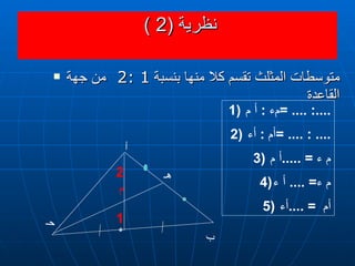 نظرية  (2 )  متوسطات المثلث تقسم كلا منها بنسبة  1 :2  من جهة القاعدة  2 م 1 مء  :  أ م  = .... :.... أم  :  أء  = .... : .... م ء  = ..... أ م  م ء = ....  أ ء أم  = .... أء هـ أ ب  ء  حـ 