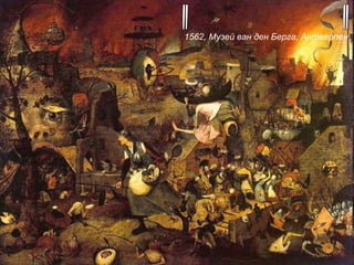 "Безумная Грета" 1562, Музей ван ден Берга, Антверпен   