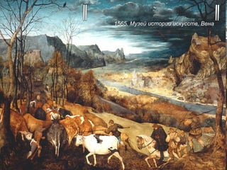 "Возвращение стад" 1565, Музей истории искусств, Вена   