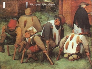 "Калеки" 1568, Музей Лувр, Париж  