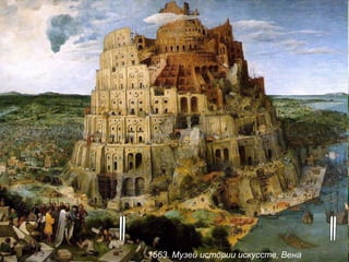 "Вавилонская башня" 1563. Музей истории искусств, Вена  