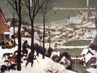 "Охотники на снегу" 1565. Музей истории искусств, Вена  