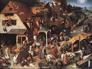 "Нидерландские пословицы" 1559.Государственный музей, Берлин  