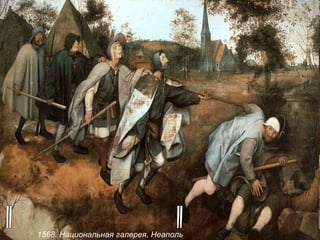 "Притча о слепых" 1568. Национальная галерея, Неаполь   