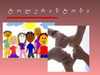 ტ  ო   ლ   ე  რ   ა  ნ  ტ   ო   ბ   ა  