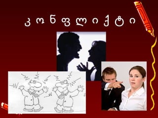 კ   ო   ნ   ფ   ლ   ი   ქ   ტ   ი 