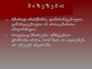 მ   ი   ზ   ე   ზ   ე   ბ   ი: ხშირად არასწორი, დამახინჯებული, განსხვავებული ან არასაკმარისი ინფორმაცია; როდესაც მხარეებს უჩნდებათ გრძნობა იმისა, რომ მათ არ აფასებენ, არ უწევენ ანგარიშს. 