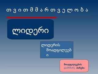 თ ვ ი თ მ მ ა რ თ ვ ე ლ ო ბ ა ლიდერის მოადგილეები ლიდერი მოადგილეების  დამხმარე  პირები 