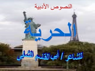 النصوص الأدبية  الحرية  للشاعر / أبي القاسم الشابي  