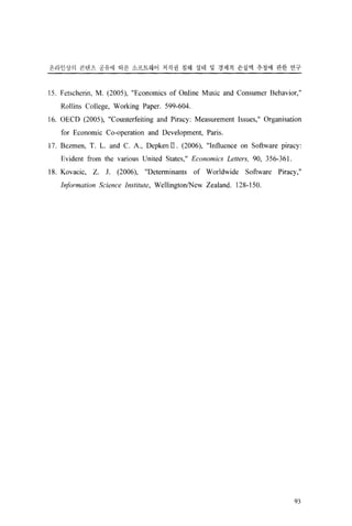 저작권침해실태 및 경제적효과