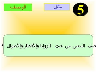 مثال  5 الوصف صف المعين من حيث الزوايا والأقطار والأطوال ؟ 