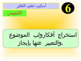 أساليب تعليم التفكير 6 التلخيص استخراج أفكار ولب الموضوع  والتعبير عنها بإيجاز  .   
