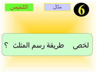 مثال 6 التلخيص لخص طريقة رسم المثلث ؟   