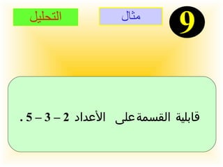 مثال 9 التحليل قابلية القسمة على الأعداد  2 – 3 – 5 .   
