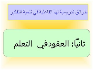 طرائق تدريسية لها الفاعلية في تنمية التفكير  ثانياً  :  العقود في التعلم  