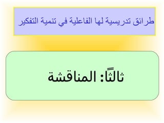 طرائق تدريسية لها الفاعلية في تنمية التفكير  ثالثاً  :  المناقشة  