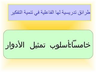 طرائق تدريسية لها الفاعلية في تنمية التفكير  خامساً  :  أسلوب تمثيل الأدوار  