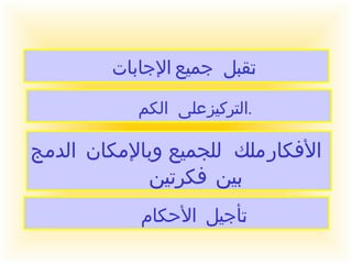 تقبل جميع الإجابات  . التركيز على الكم  . الأفكار ملك للجميع وبالإمكان الدمج بين فكرتين  . تأجيل الأحكام  . 