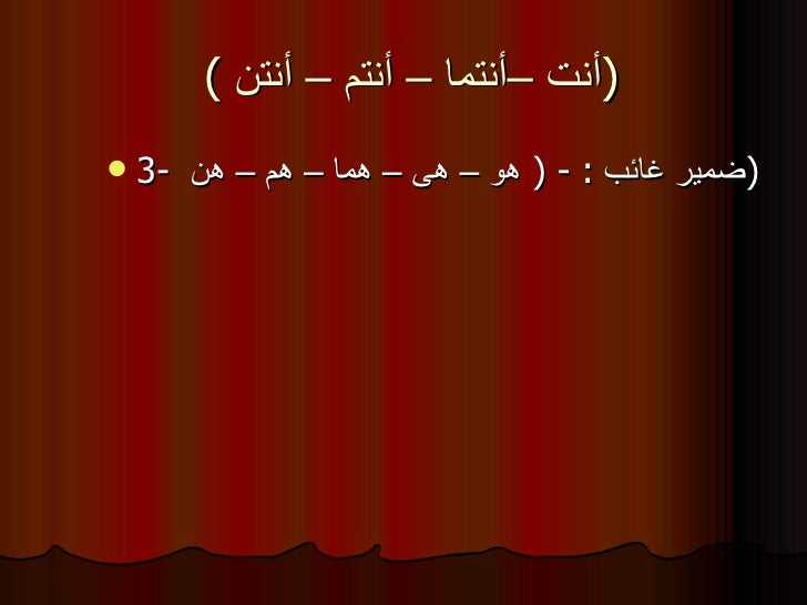 الضمائر