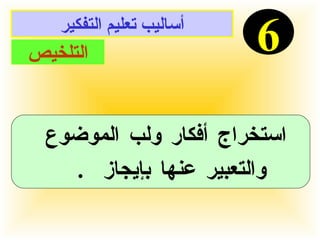 أساليب تعليم التفكير 6 التلخيص استخراج أفكار ولب الموضوع  والتعبير عنها بإيجاز  .   