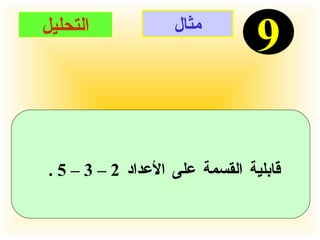 مثال 9 التحليل قابلية القسمة على الأعداد  2 – 3 – 5 .   