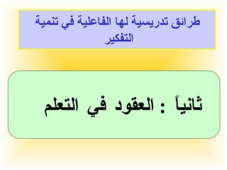 طرائق تدريسية لها الفاعلية في تنمية التفكير  ثانياً  :  العقود في التعلم  