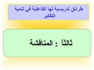 طرائق تدريسية لها الفاعلية في تنمية التفكير  ثالثاً  :  المناقشة  