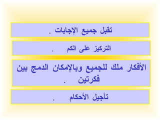 تقبل جميع الإجابات  . التركيز على الكم  . الأفكار ملك للجميع وبالإمكان الدمج بين فكرتين  . تأجيل الأحكام  . 