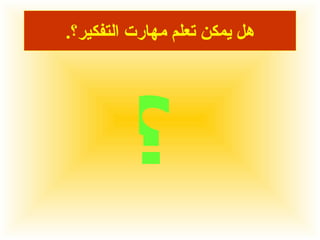 هل يمكن تعلم مهارت التفكير؟ . ؟ 